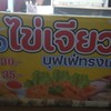 ข้าวไข่เจียวบุฟเฟ่ต์หลังหอ5-6