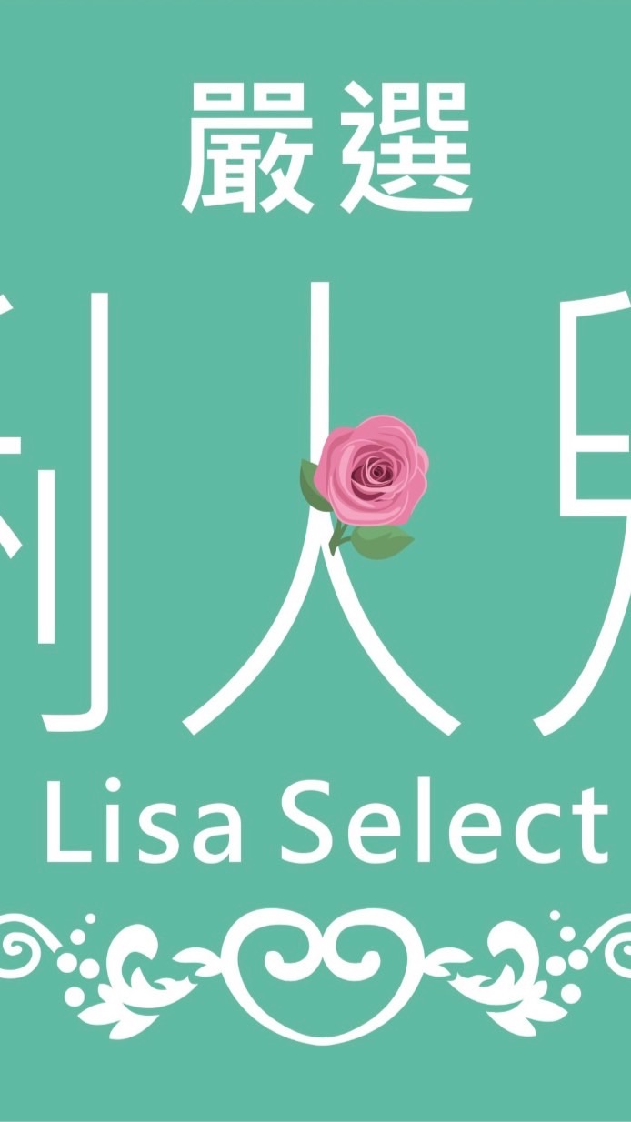 Lisa Select 俐人兒嚴選