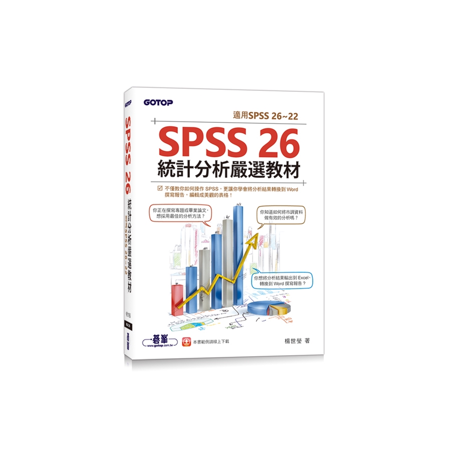 26統計分析嚴選教材(適用SPSS 26~22)內容簡介你想知道如何將市調資料做有效的分析嗎？你正在撰寫專題或畢業論文，但不知該採用何種分析方法？本書不僅教你如何操作SPSS，更讓你學會將分析結果轉換