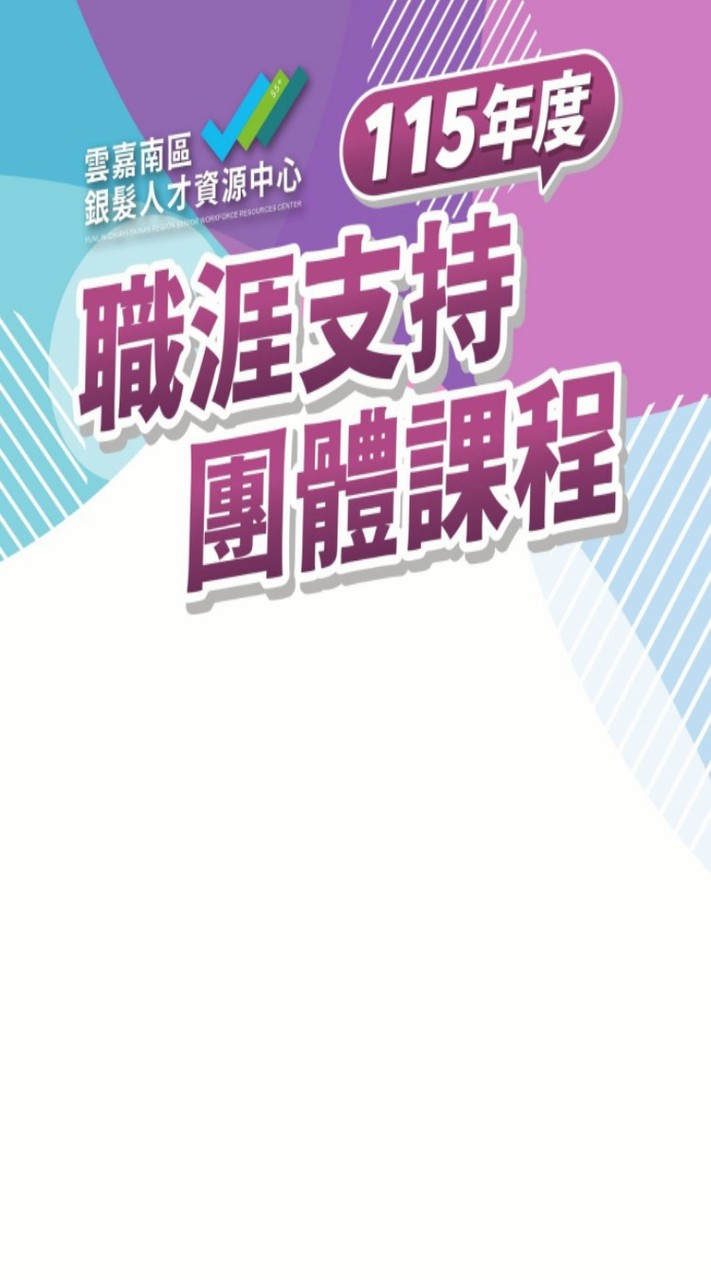 雲嘉南銀髮中心-職涯支持團體