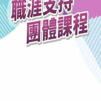 雲嘉南銀髮中心-職涯支持團體