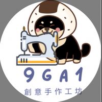 9GA1創意手作工坊