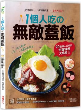 1個人吃的無敵蓋飯：90道懶人必學的快速料理大絕招！