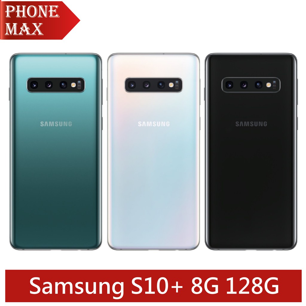Samsung Galaxy S10+ 8G 128G 6.4吋 登錄送無線閃充行動電源