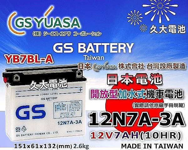 ✚久大電池❚GS 機車電瓶 12N7A-3A = YB7BL-A 金勇 豪爽 KTR 125 150