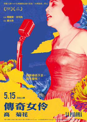 傳奇女伶 高菊花