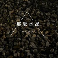 🌕 Namo 那麼水晶✨