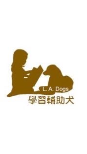 高屏地區學習輔助犬種子教師