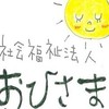 社会福祉法人おひさま　大明保育園