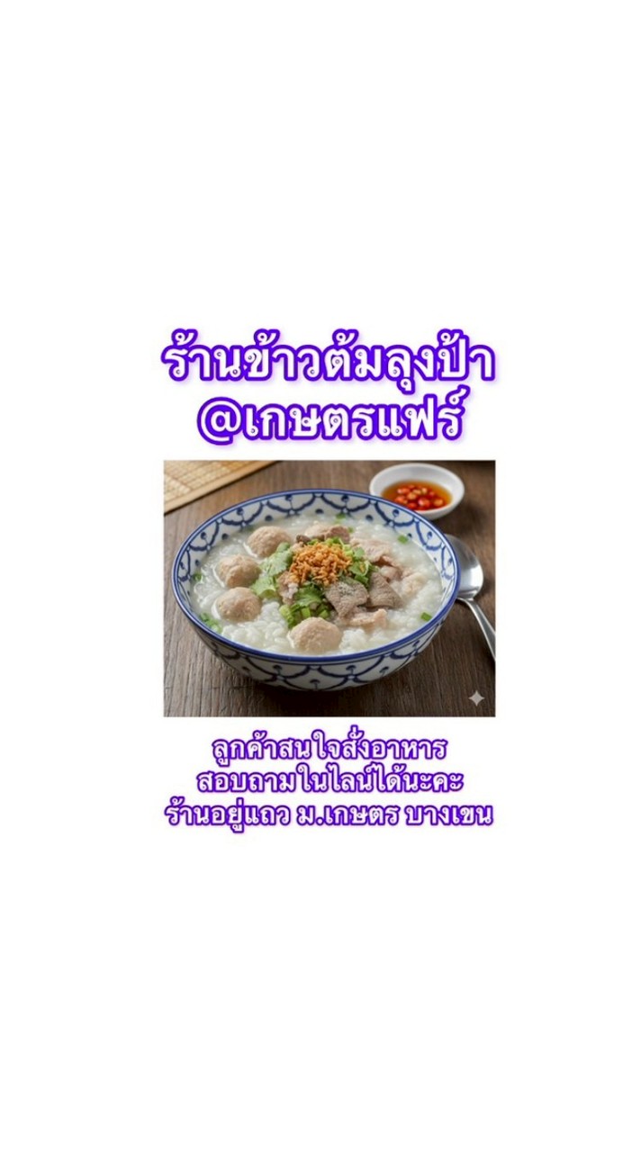 ข้าวต้มลุงป้า @เกษตรแฟร์