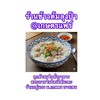 ข้าวต้มลุงป้า @เกษตรแฟร์