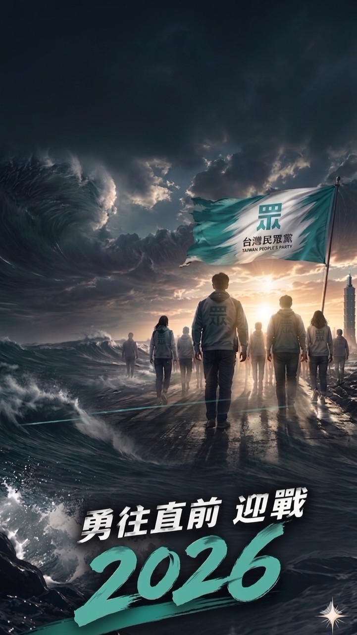 民眾黨 小草🌱支持者一家人