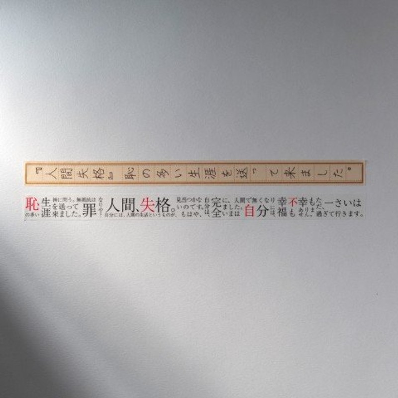 我度過了可恥的生涯 日本推出太宰治 人間失格 紙膠帶網友 這是厭世風還是文青風啊 Line購物