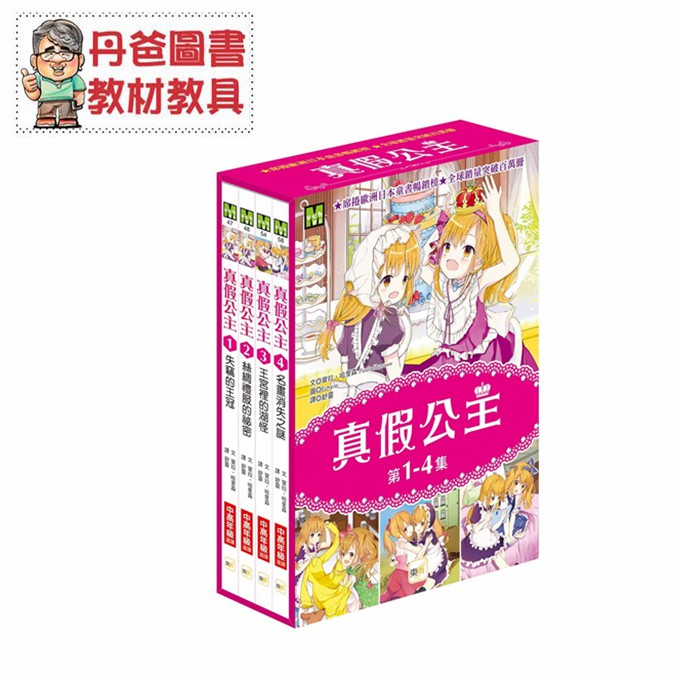 ★英國暢銷童書‧全球銷售超過1,000,000冊★★台北‧香港書展人氣熱銷★★可愛公主系推理讀本+動腦﹝IQ小遊戲﹞★ 蜜莉是公主，潔絲是女僕， 兩個女孩卻像雙胞胎一樣相像， 最愛玩的遊戲是換穿衣服，