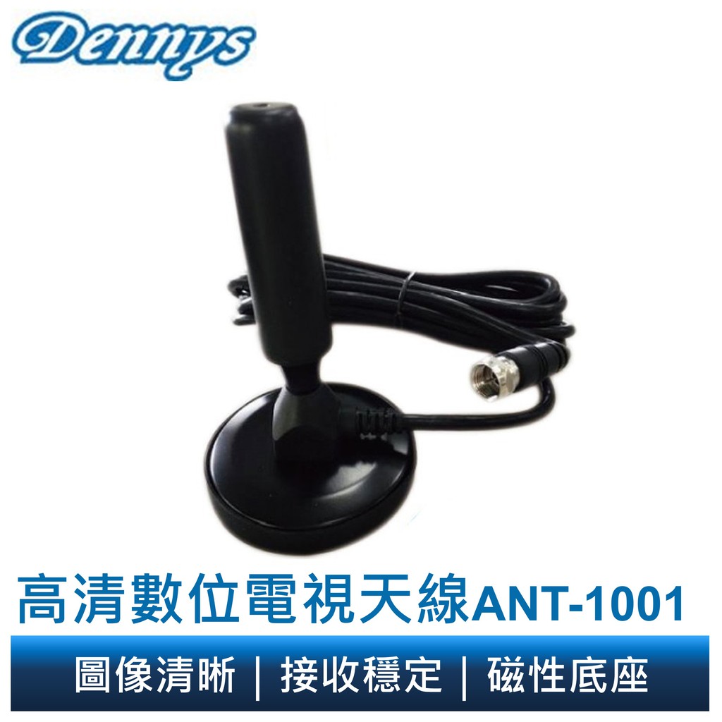 Dennys 棒棒糖數位電視天線◎高清數位電視信號接收◎增益值最大5dB信號放大，圖像清晰◎室內/室外/車上都可使用◎底部磁鐵吸附，可方便吸附在鐵質物體上◎頻率範圍 : VHF174~230/ UHF