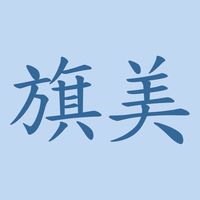 🌱 旗美大小事 🌱  旗山 美濃 內門 甲仙