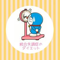 統合失調症を抱えながらダイエットする方々のお部屋