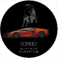 （CPRK）ランボ組〆（三代目）
