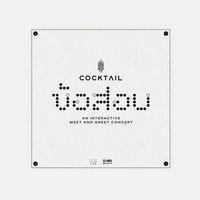 COCKTAILข้อสอบ