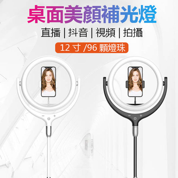 補光燈 12寸直播補光燈 攝影補光燈 LED環形直播補光燈 360°旋轉 96顆燈珠 直播美顏燈