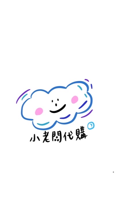 小老闆代購☁️