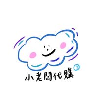 小老闆代購☁️