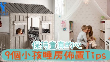 保持一顆童真的心，要小孩感覺溫暖，就要從孩子睡房開始！9個小孩睡房佈置，連爸媽都想住進去