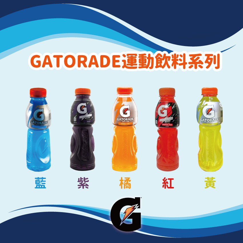 菲律賓頂級運動飲料知名品牌Gatorade NBA MLB 官方指定飲料，是運動飲料第一品牌 能幫助補充水和電解質，促進體液吸收，幫助身體維持體液平衡 商品： GATORADE靛藍運動飲料 GATOR