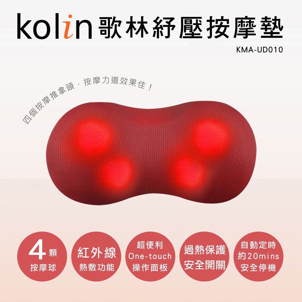 淘禮網 KMA-UD010 歌林Kolin-揉捏紓壓按摩靠墊