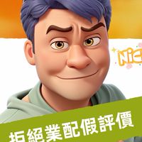 沃哥踩雷-揪團造