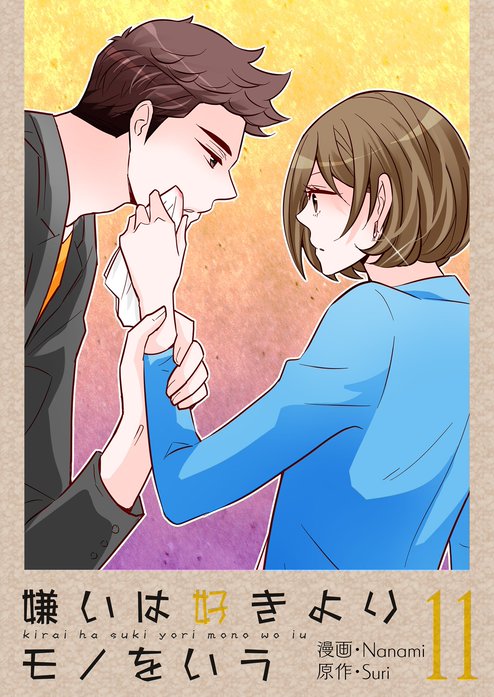 嫌いは好きよりモノをいう フルカラー 無料マンガ Line マンガ