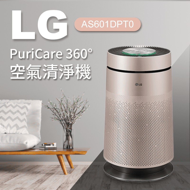 【LG 樂金】PuriCare 360°空氣清淨機 AS601DPT0，不論放在哪裡都為你把關空氣品質！吸收四面八方的汙染物質，並同時將乾淨的空氣散佈給家中的每一個角落，讓你和家人都能享受到純淨的空氣