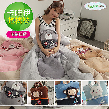 【Leafbaby】卡哇伊造型立體兩用抱枕被-多款任選白兔莉莉