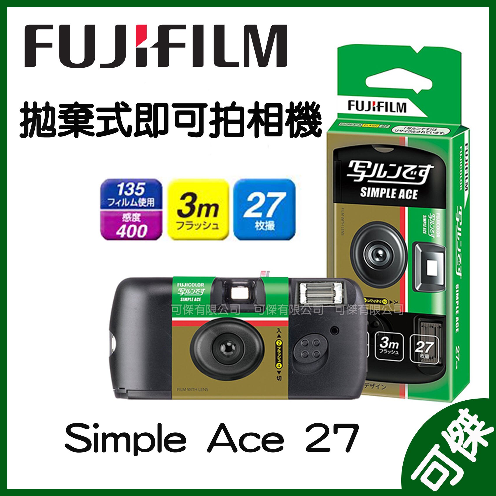 FUJIFILM Simple Ace 即可拍 Simple Ace 27 拋棄式即可拍傻瓜相機 27張 即可拍 傻瓜相機 相機 日本 熱銷商品 24H快速出貨 可傑。人氣店家可傑的LOMO/100.