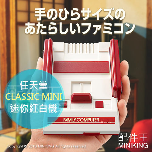 任天堂 CLASSIC MINI FAMICOM 迷你紅白機 支援HDMI 遊戲機 30款懷舊遊戲