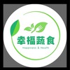 幸福蔬食