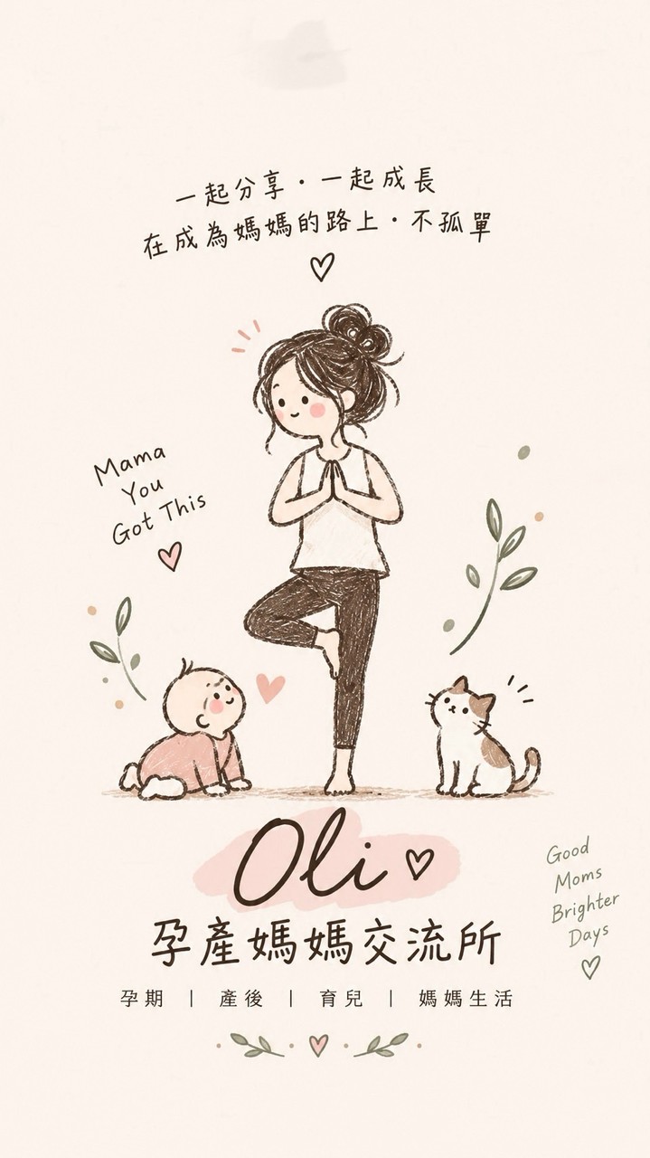 Oli｜孕期・產後・新手媽媽交流所 🤍