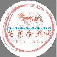 苗栗泰國蝦專賣