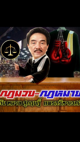 กฏมวย กฏหมาย กับ ทนาย สุกกฤษฎิ์ แพรกรีฑาเวศน์