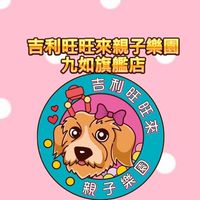 吉利旺旺來親子樂園-九如旗艦店