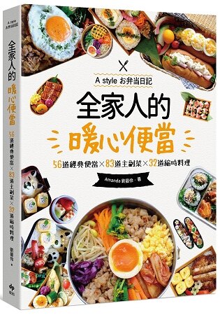 全家人的暖心便當：56道經典便當╳83道主副菜╳32道縮時料理