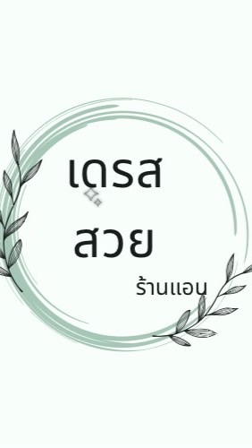เดรสสวยร้านแอน