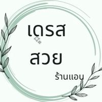 เดรสสวยร้านแอน