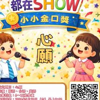 神的孩子都在Show-小小金口獎選手家長群