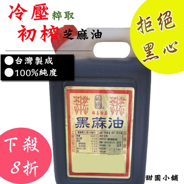 北港黑麻油 1800ml 【甜園小舖】