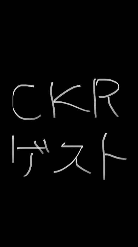 コックローチ　ゲスト様用