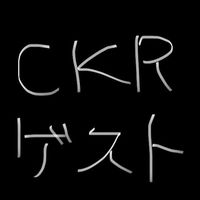 コックローチ　ゲスト様用