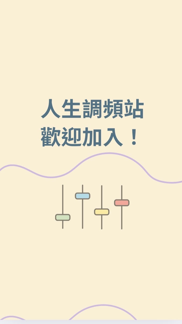 人生調頻站