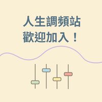 人生調頻站