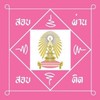ซิ่วไปจุฬา 65
